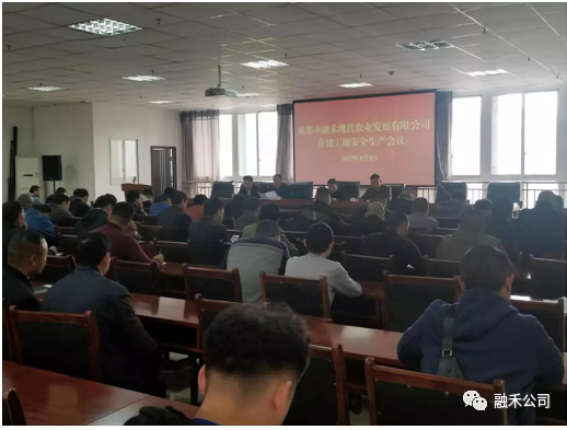 融禾公司召开在建工地安全生产工作会议