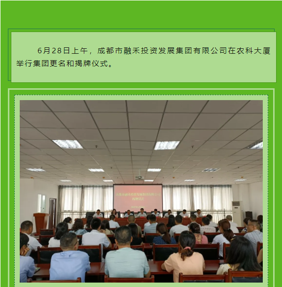 成都市融禾投资发展集团有限公司举行揭牌仪式