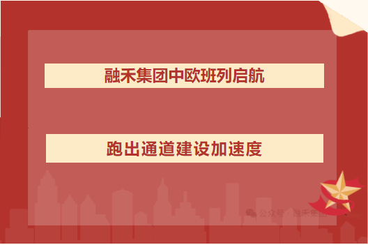 融禾集团中欧班列启航 跑出通道建设加速度