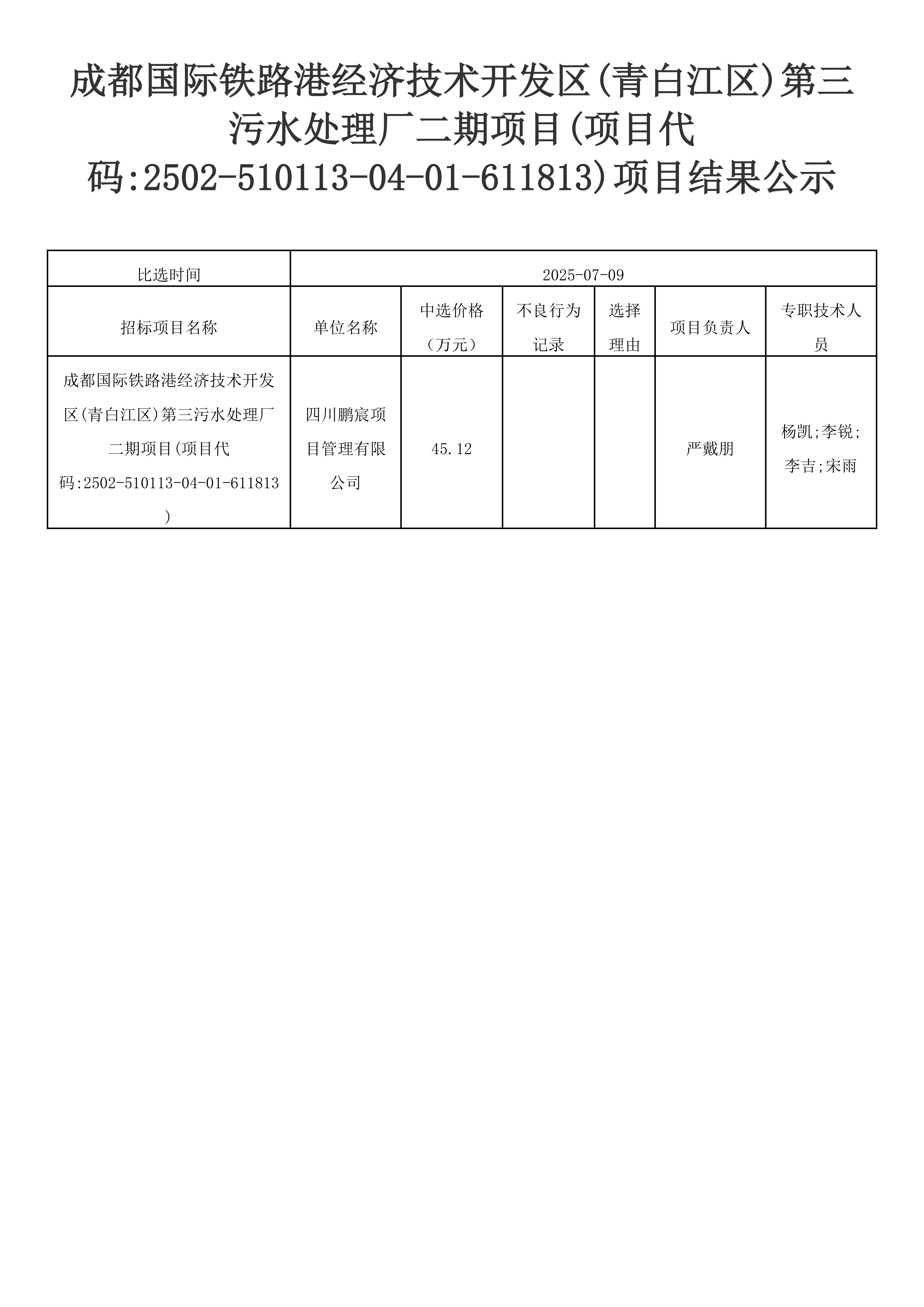 成都国际铁路港经济技术开发区(青白江区)第三污水处理厂二期项目(项目代码2502-510113-04-01-611813)项目结果公示_00.png