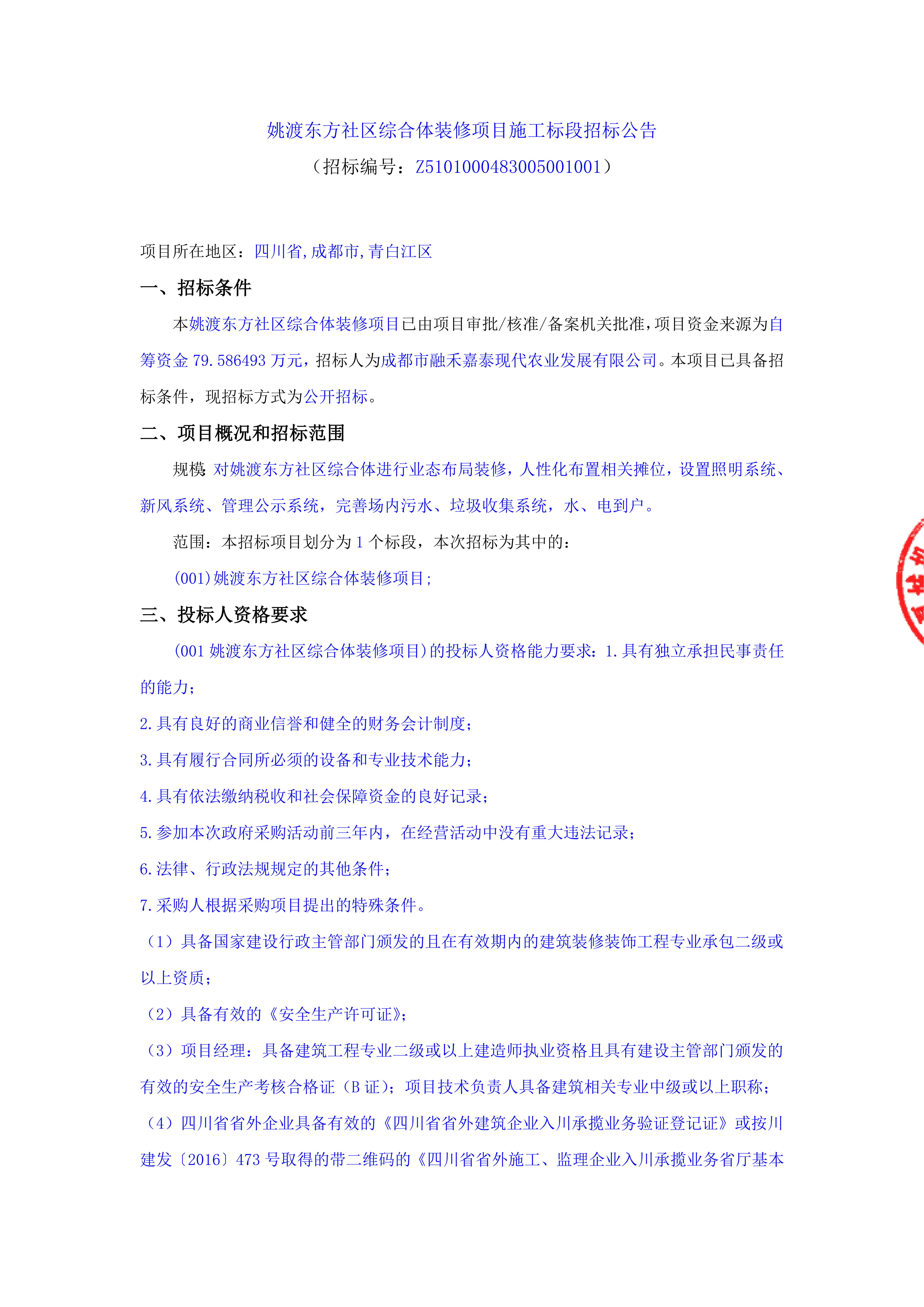 姚渡东方社区综合体装修项目施工标段招标公告_00.png