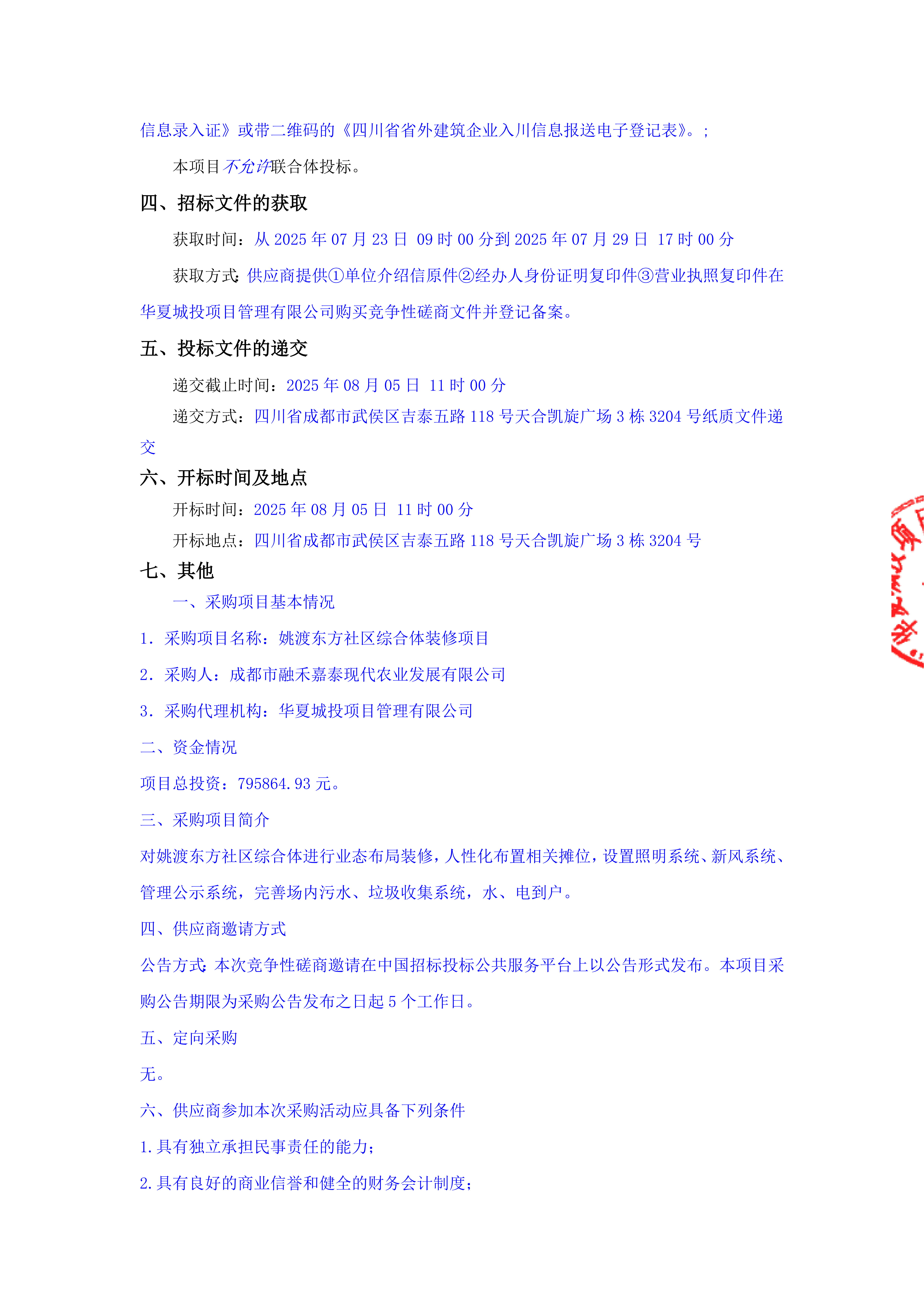 姚渡东方社区综合体装修项目施工标段招标公告_01.png