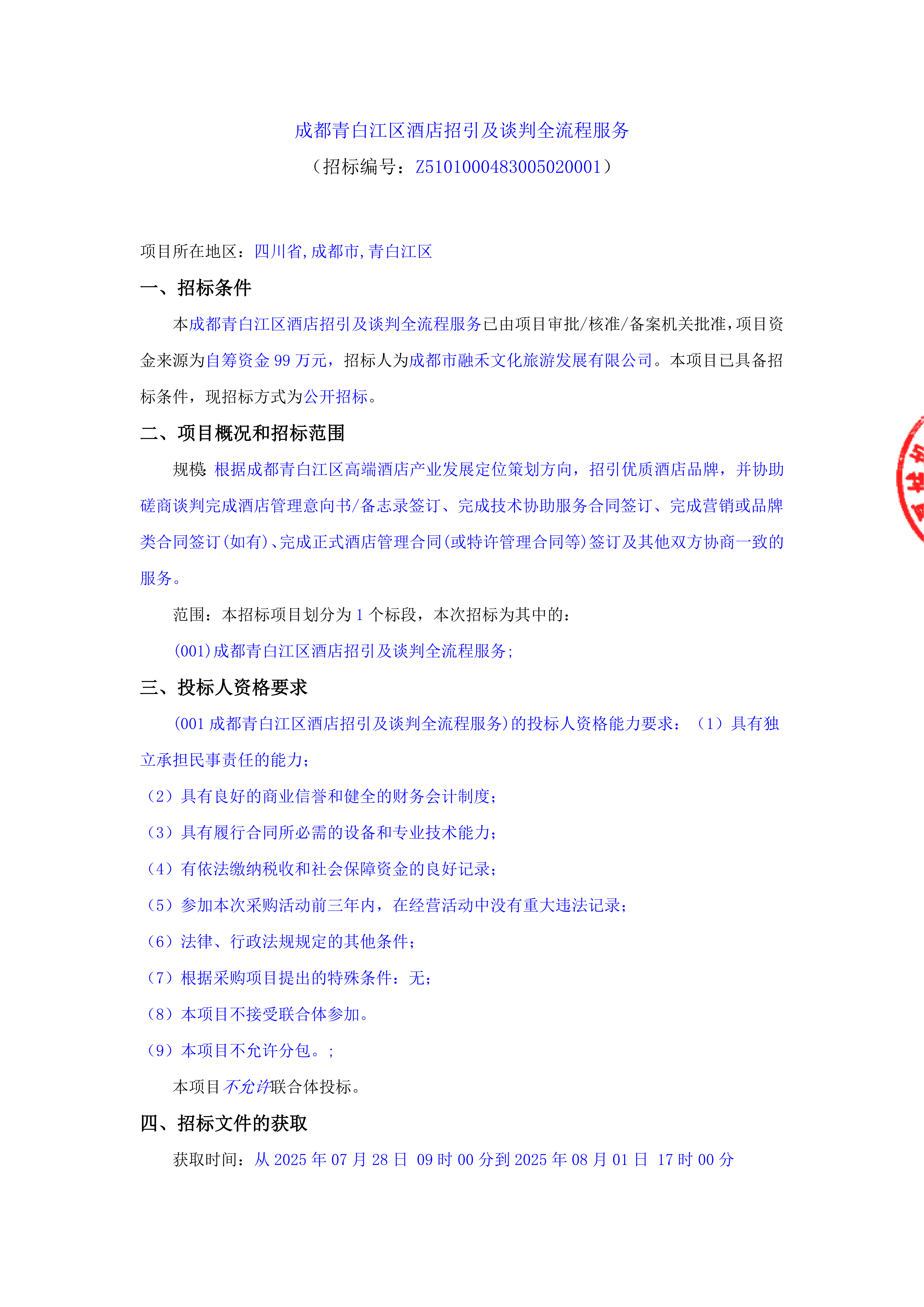 成都青白江区酒店招引及谈判全流程服务_00.png