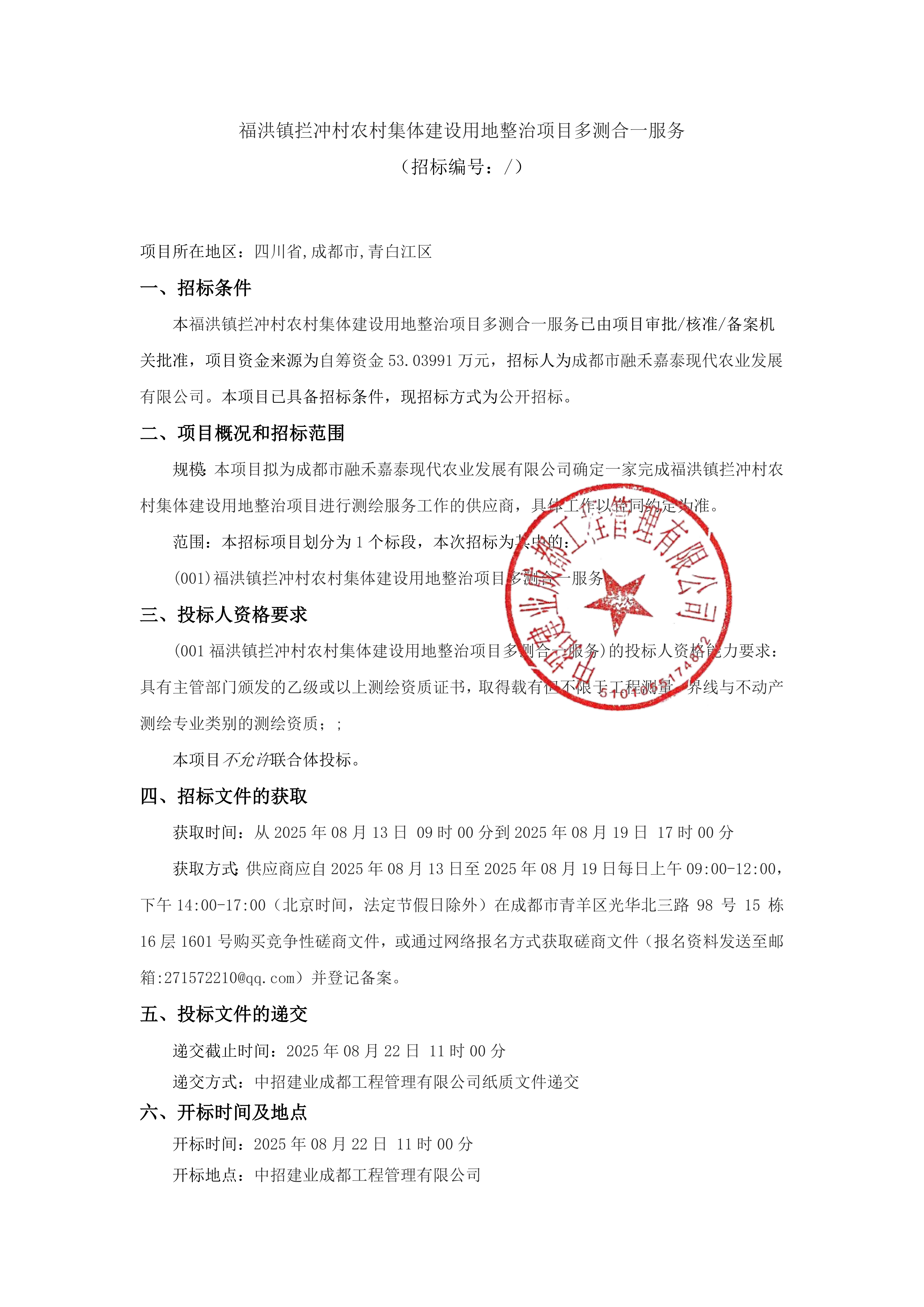 福洪镇拦冲村农村集体建设用地整治项目多测合一服务(1)_00.png