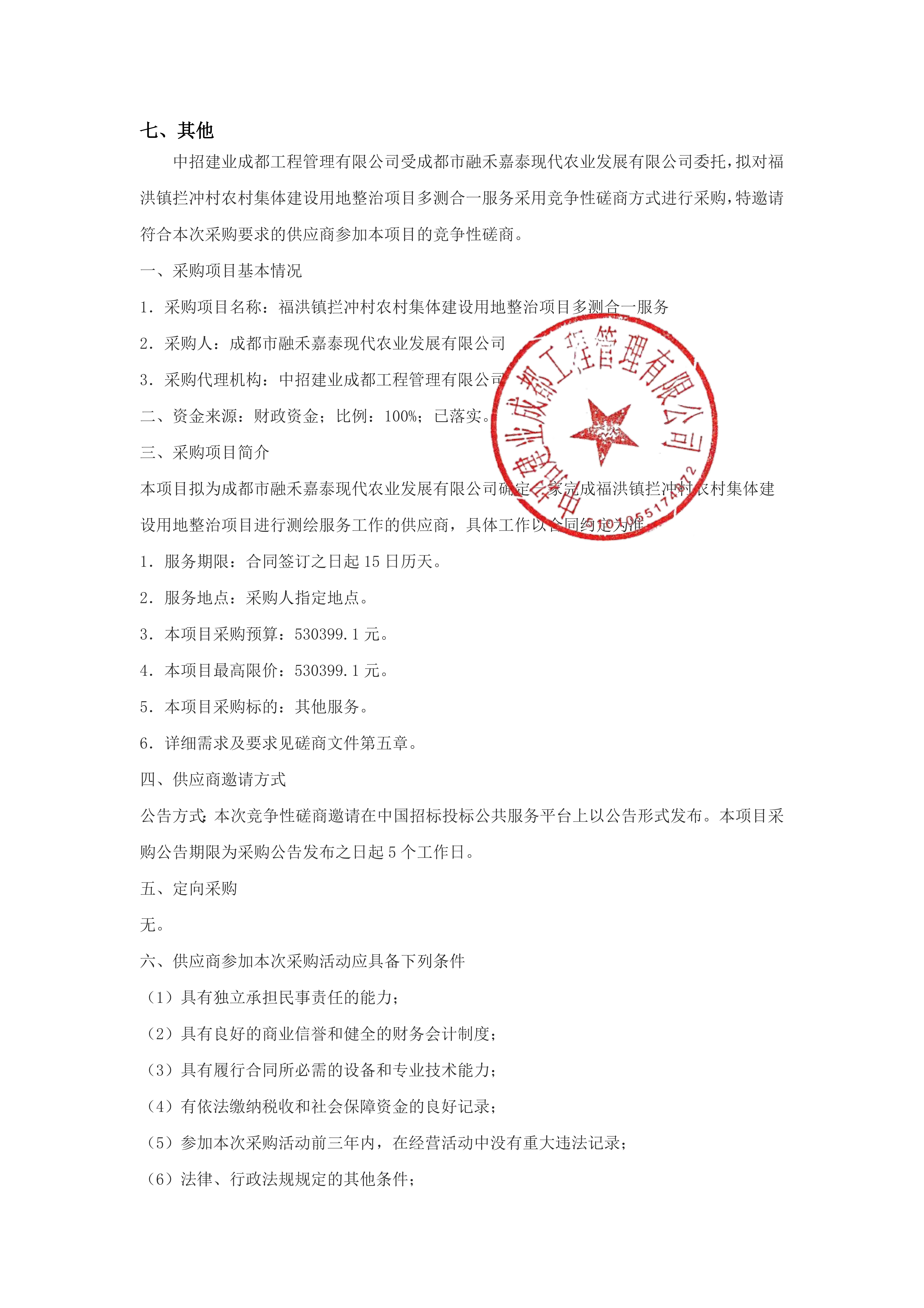 福洪镇拦冲村农村集体建设用地整治项目多测合一服务(1)_01.png
