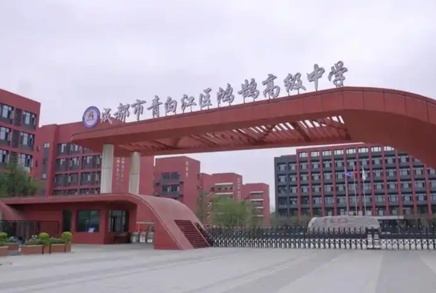 成都市青白江区鸿鹄高级中学有限责任公司