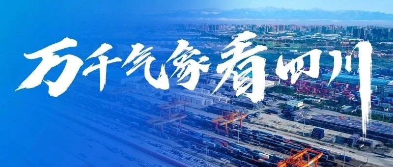 万千气象看四川①丨从专场发布会看成都青白江高质量发展之变