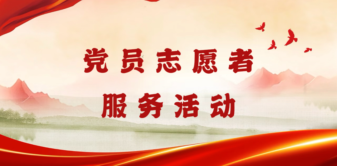 融禾集团党委开展“践行绿色理念 共建美丽家园”党员志愿服务活动